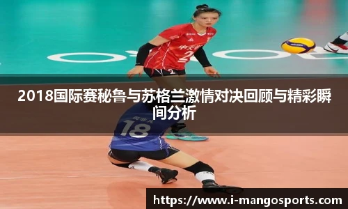 2018国际赛秘鲁与苏格兰激情对决回顾与精彩瞬间分析