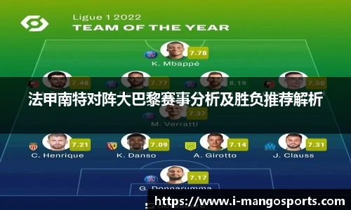 法甲南特对阵大巴黎赛事分析及胜负推荐解析