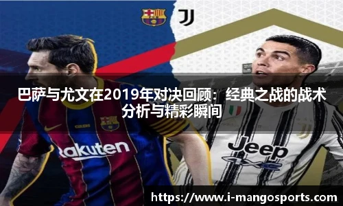巴萨与尤文在2019年对决回顾：经典之战的战术分析与精彩瞬间