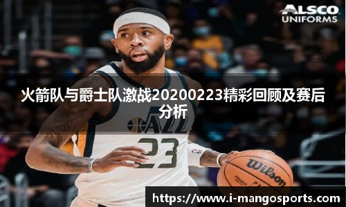 火箭队与爵士队激战20200223精彩回顾及赛后分析
