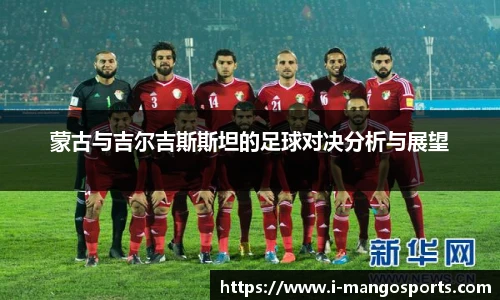 蒙古与吉尔吉斯斯坦的足球对决分析与展望